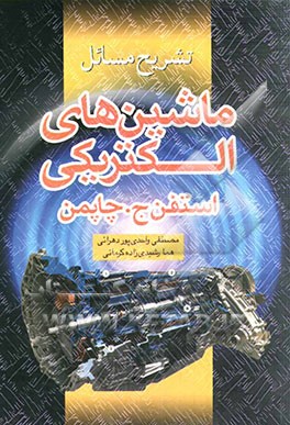 کتاب تشریح مسایل ماشین های الکتریکی استفن ج. چاپمن اثر مصطفی واحدی‌پور