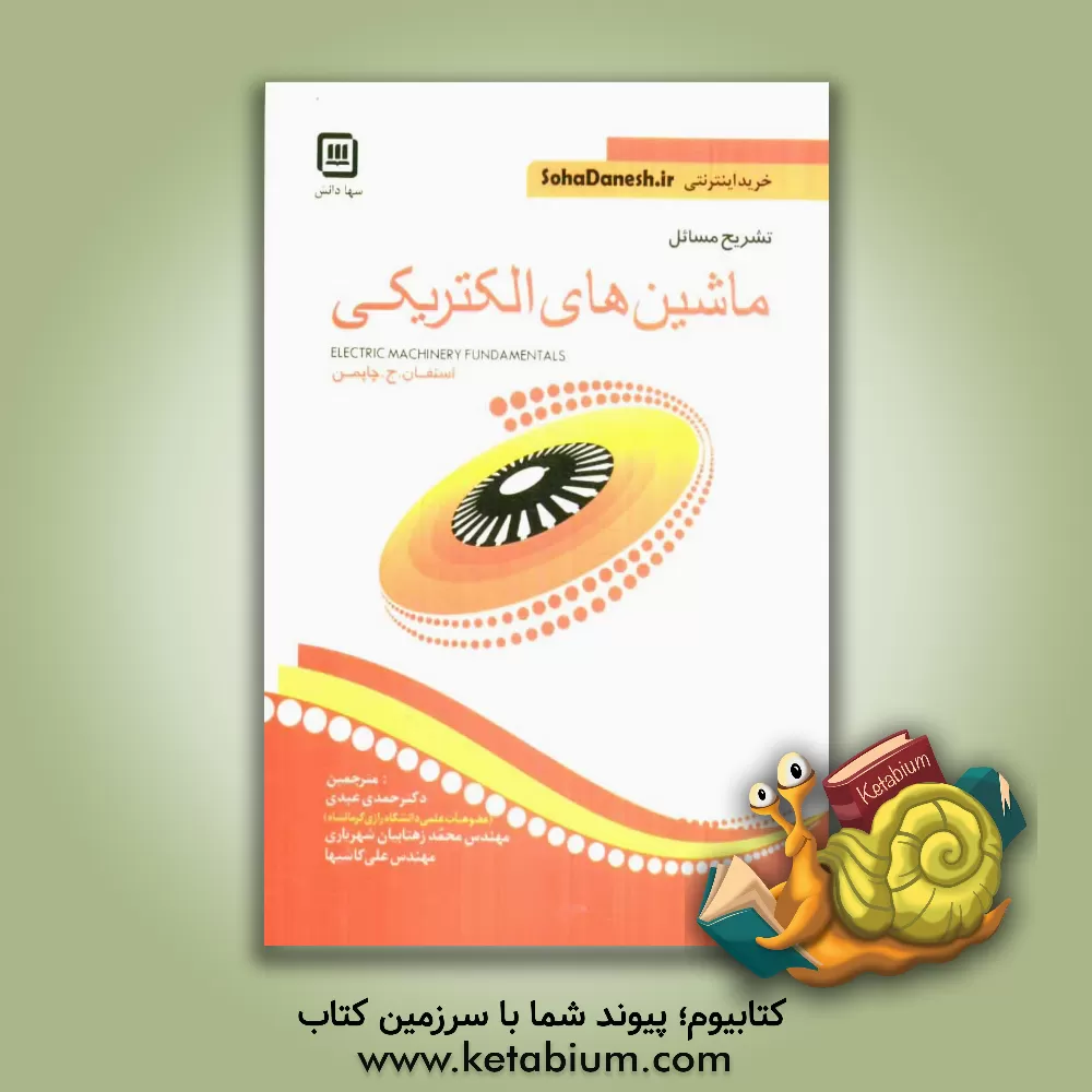 کتاب تشریح مسایل مبانی ماشین های الکتریکی اثر استیون چپمن