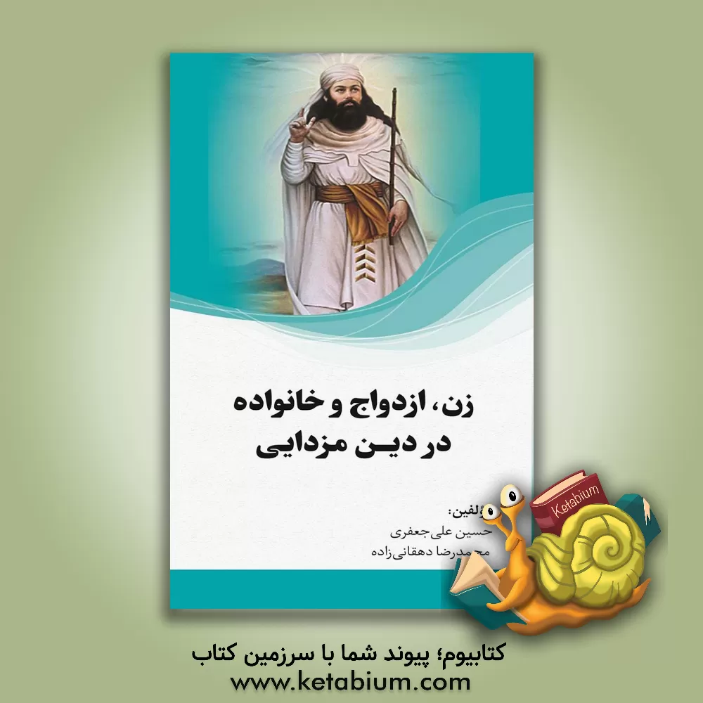 کتاب زن، ازدواج و خانواده در دین مزدایی اثر حسین علی‌جعفری