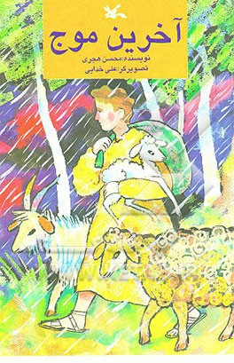 کتاب آخرین موج اثر محسن هجرتی