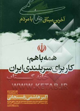 کتاب آخرین میثاق هاشمی با مردم: همه با هم، کار برای سربلندی ایران