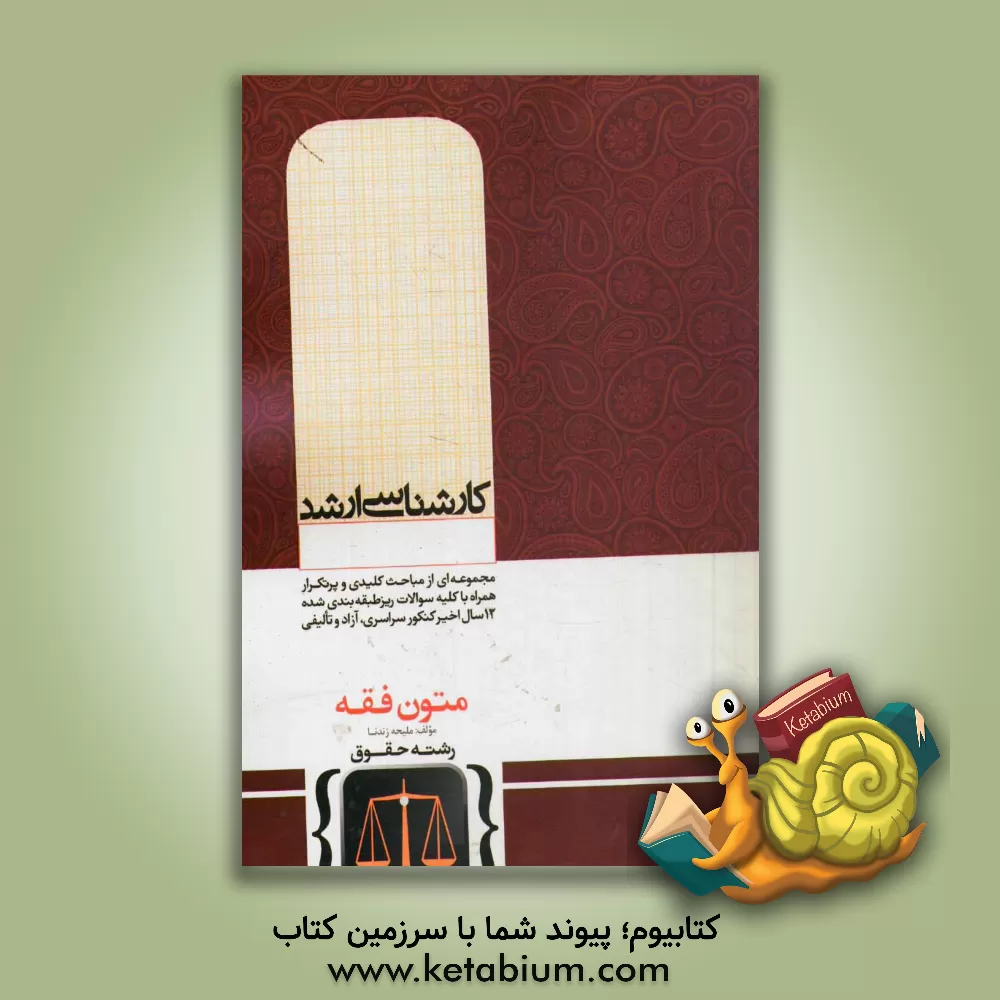 کتاب متون فقه اثر ملیحه زندنا