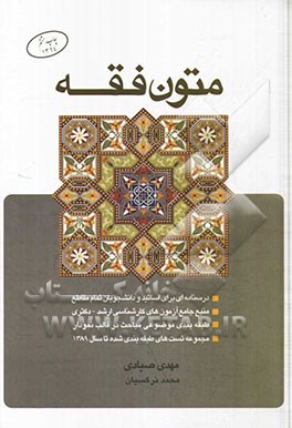 کتاب متون فقه |اثر مهدی صیادی