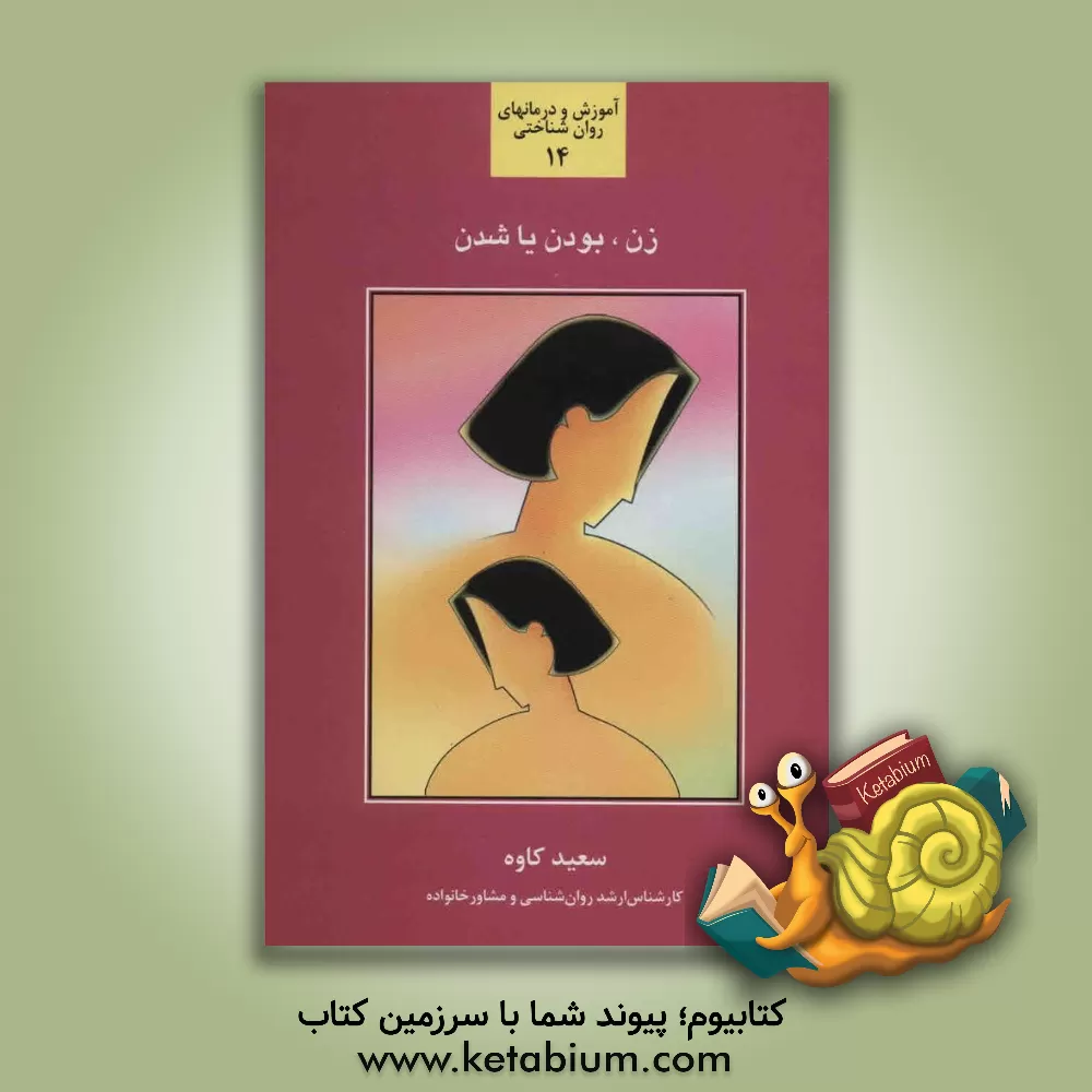 کتاب زن، بودن یا شدن: بررسی و شناخت عوامل تاثیرگذار در فرآیند رشد، تعالی و شکوفایی زنان اثر سعید کاوه