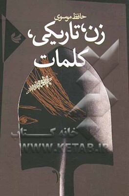 کتاب زن، تاریکی، کلمات: مجموعه شعر اثر حافظ موسوی