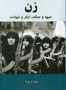 کتاب زن، جبهه و جنگ، ایثار و شهادت اثر هیوا فرخ‌نیا