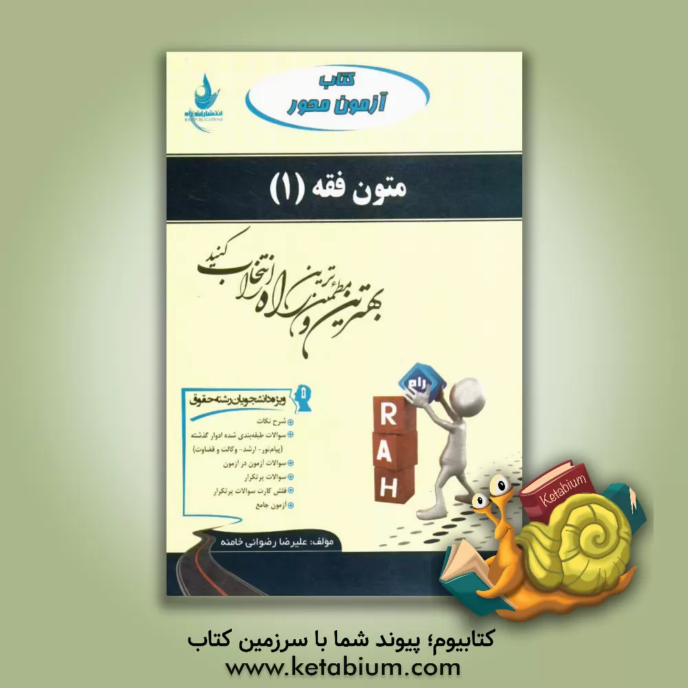 کتاب متون فقه (1): ویژه دانشجویان رشته حقوق اثر علیرضا رضوانی‌خامنه