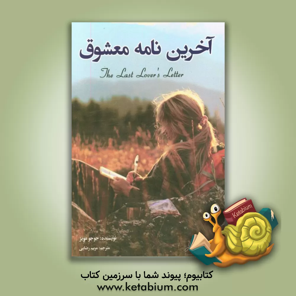 کتاب آخرین نامه‎ ی معشوق اثر جوجو مویز