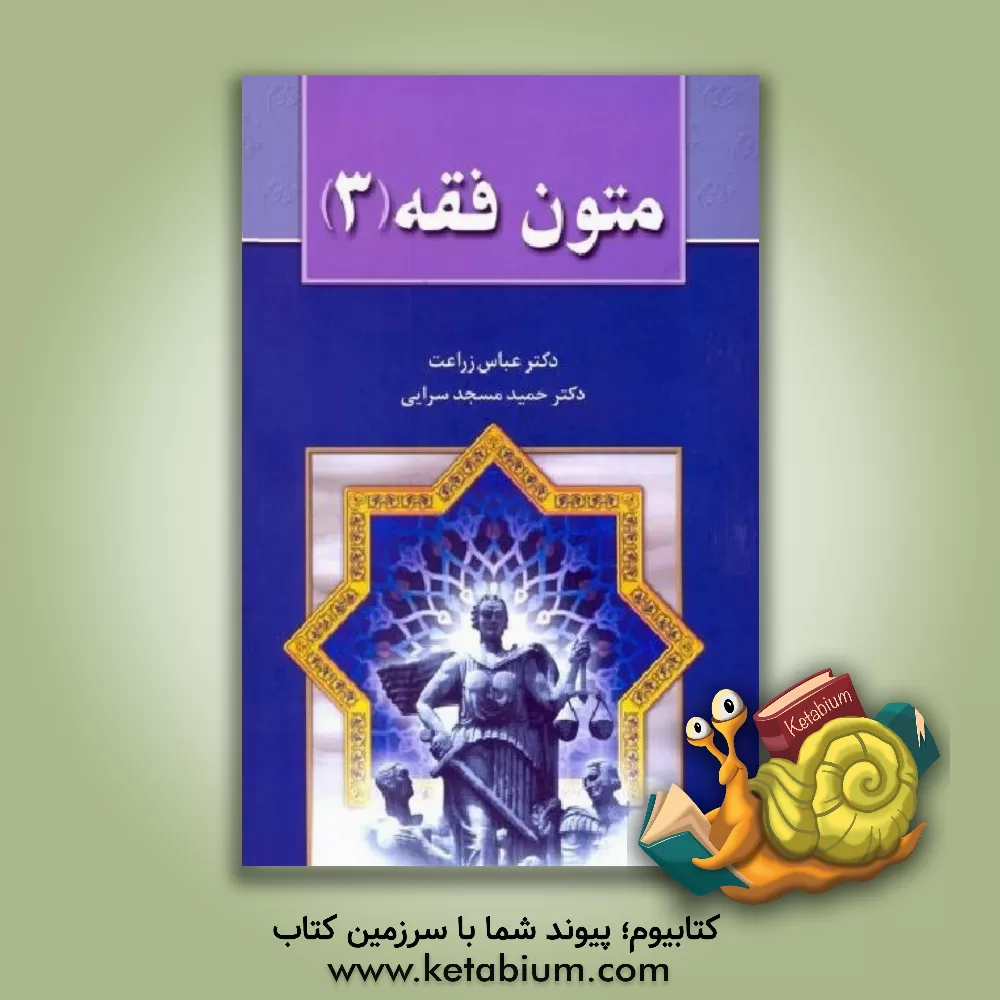 کتاب متون فقه (3): برای دانشجویان رشته حقوق، رشته فقه و مبانی حقوق اسلامی اثر حمید مسجدسرائی
