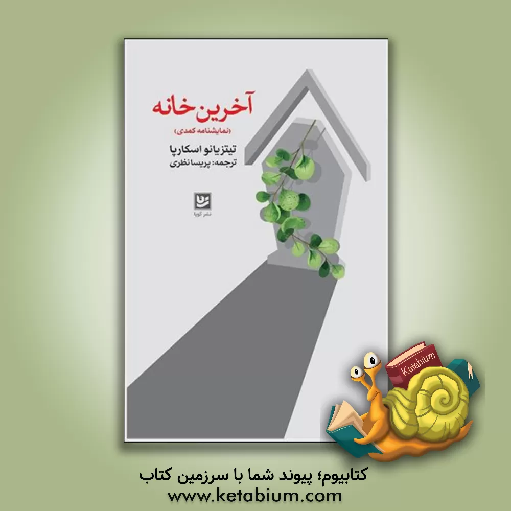 کتاب آخرین نامه: نمایشنامه ای کمدی در دو صحنه و یک میان پرده |اثر تیتسیانو اسکارپا