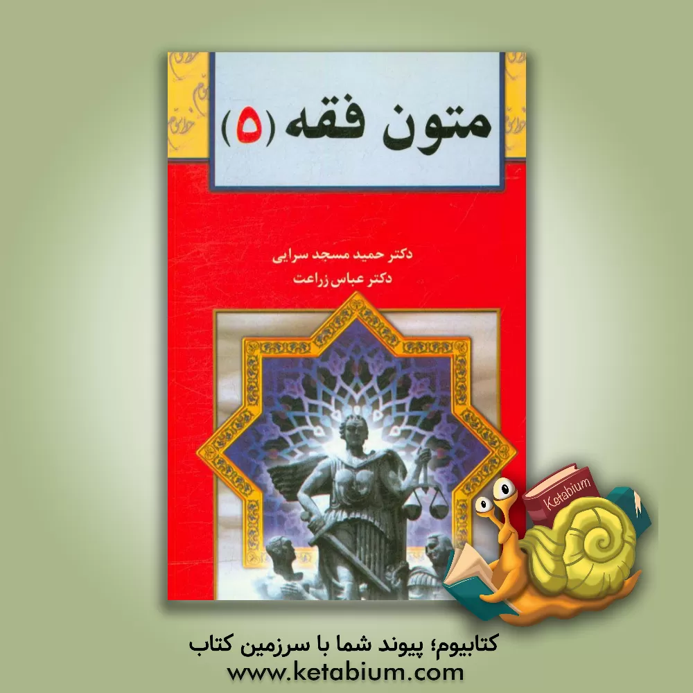 کتاب متون فقه (5): برای دانشجویان رشته حقوق، رشته فقه و مبانی حقوق اسلامی |اثر حمید مسجدسرائی