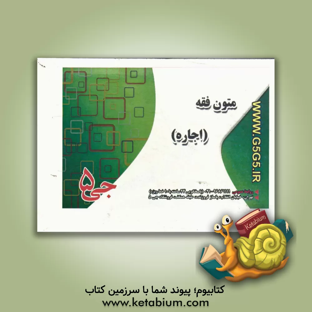 کتاب متون فقه (اجاره) (فلش کارت) اثر هیات مولفین جی 5