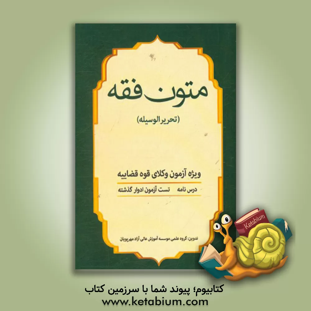 کتاب متون فقه (تحریرالوسیله) ویژه آزمون قوه قضاییه: متن اصلی و ترجمه، تست های آزمونی، پاسخنامه تشریحی