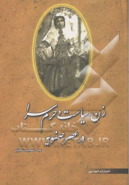 کتاب زن، سیاست و حرمسرا در عصر صفویه |اثر عبدالمجید شجاع