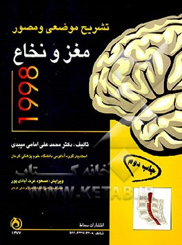 کتاب تشریح موضعی و مصور مغز و نخاع |اثر محمدعلی امامی میبدی