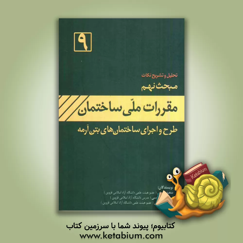 کتاب تشریح نکات مبحث نهم مقررات ملی ساختمان ایران (طرح و اجرای ساختمان های بتن آرمه) اثر سعید نعمتی