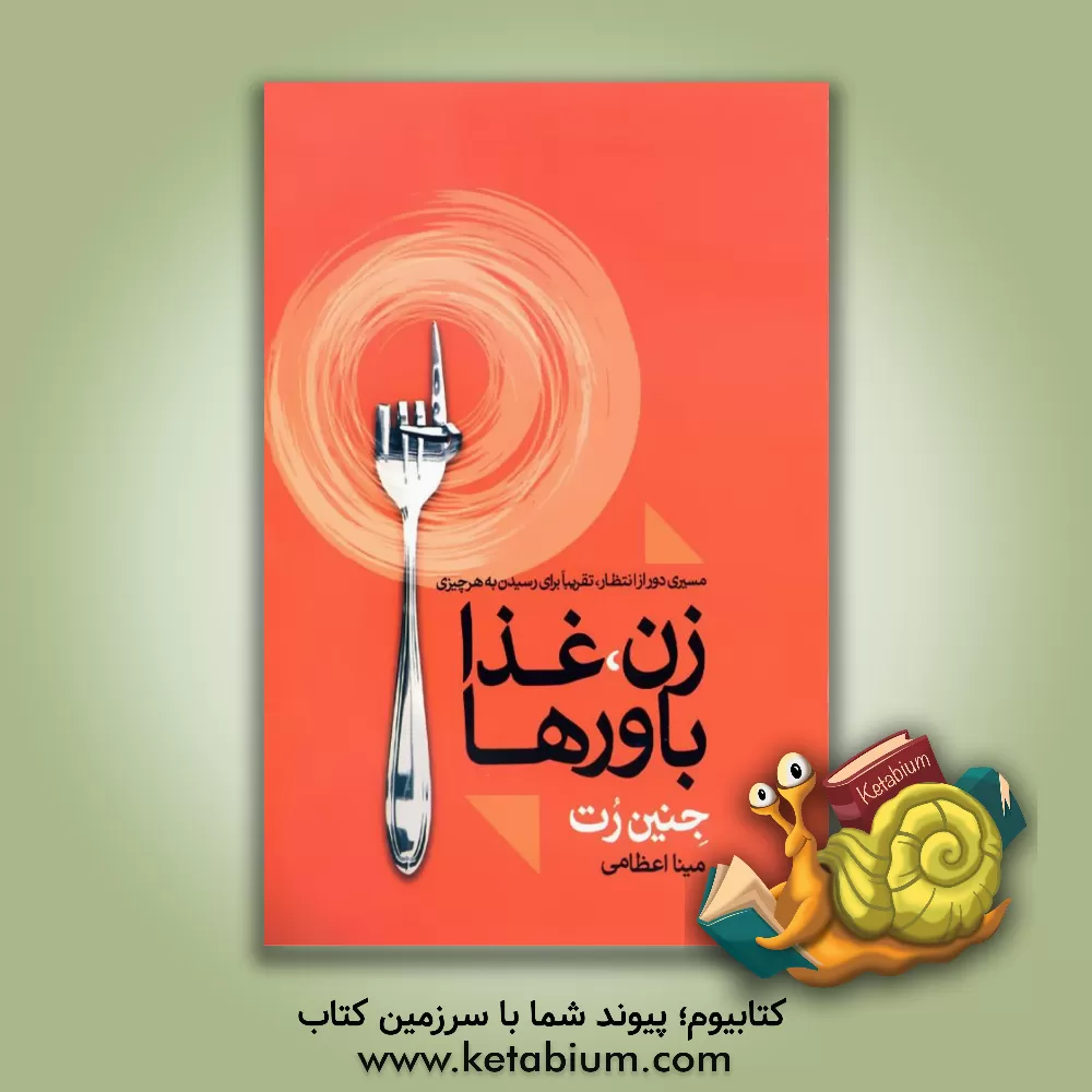 کتاب زن، غذا، باورها: مسیری دور از انتظار، تقریبا برای رسیدن به هر چیزی اثر جنین رات