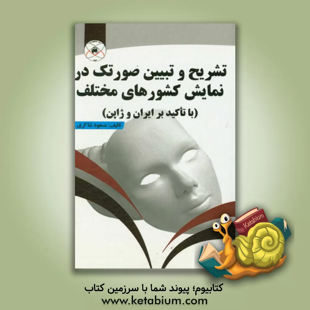 کتاب تشریح و تبیین صورتک در نمایش کشورهای مختلف (با تاکید بر ایران و ژاپن) اثر مسعود شاکری