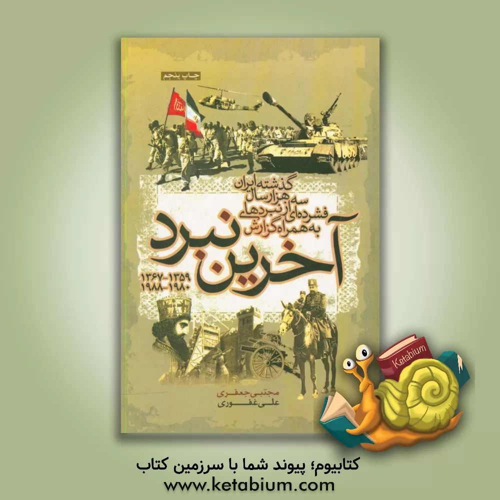 کتاب آخرین نبرد 1359 - 1367، 1980 - 1988: به همراه گزارش فشرده ای از نبردهای سه هزار سال گذشته ایران اثر علی غفوری