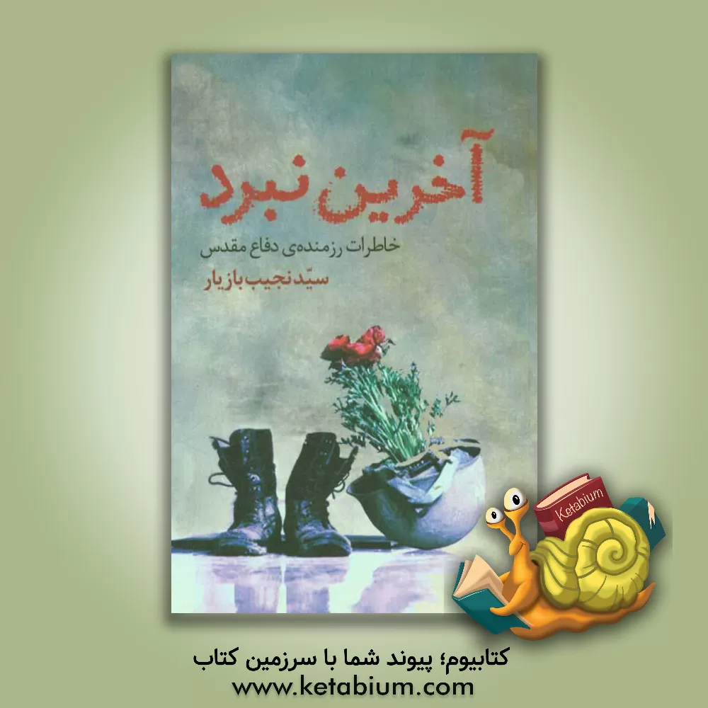 کتاب آخرین نبرد: خاطرات رزمنده ی دفاع مقدس سیدنجیب بازیار اثر سیدنجیب بازیار