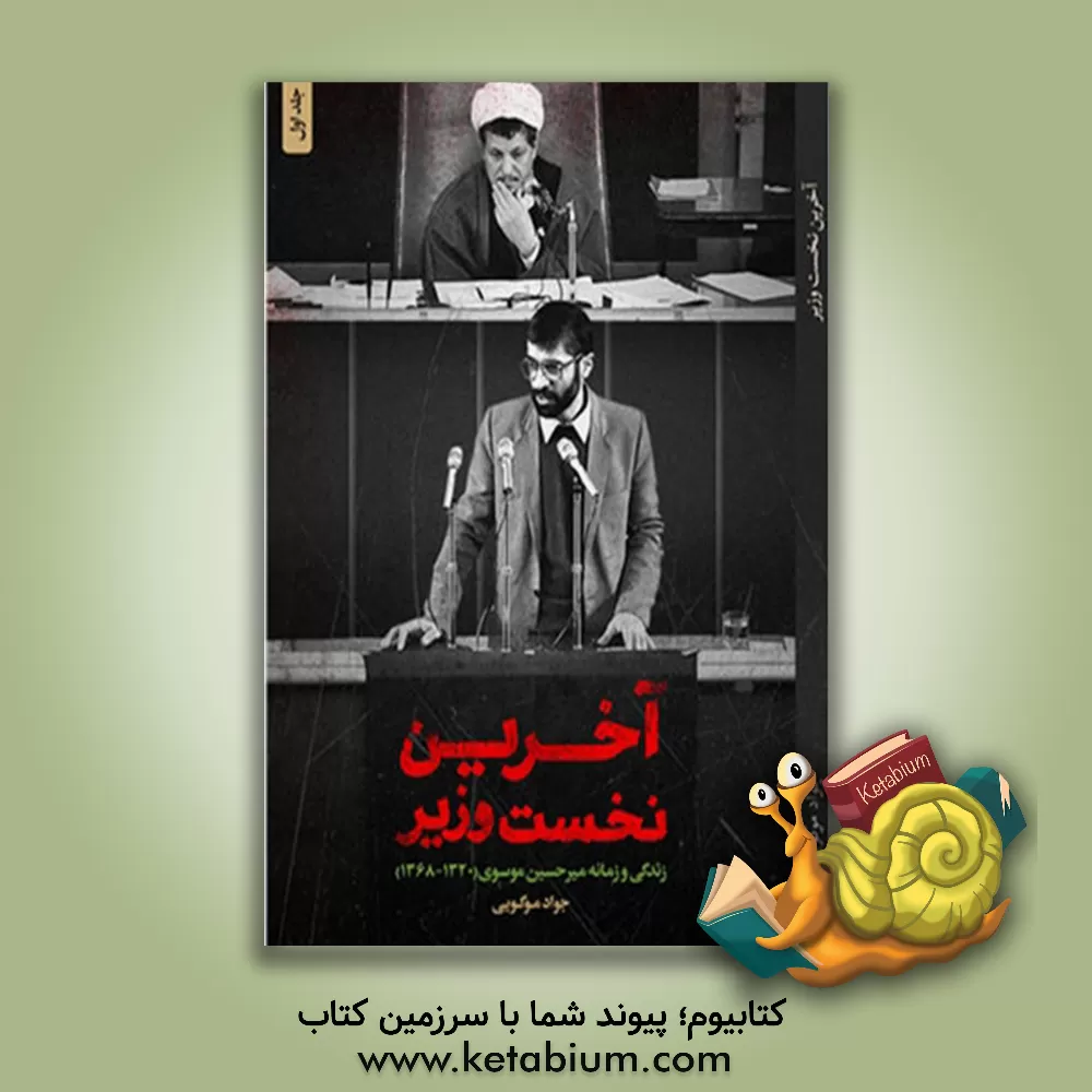کتاب آخرین نخست وزیر: زندگی و زمانه میرحسین موسوی اثر جواد موگویی