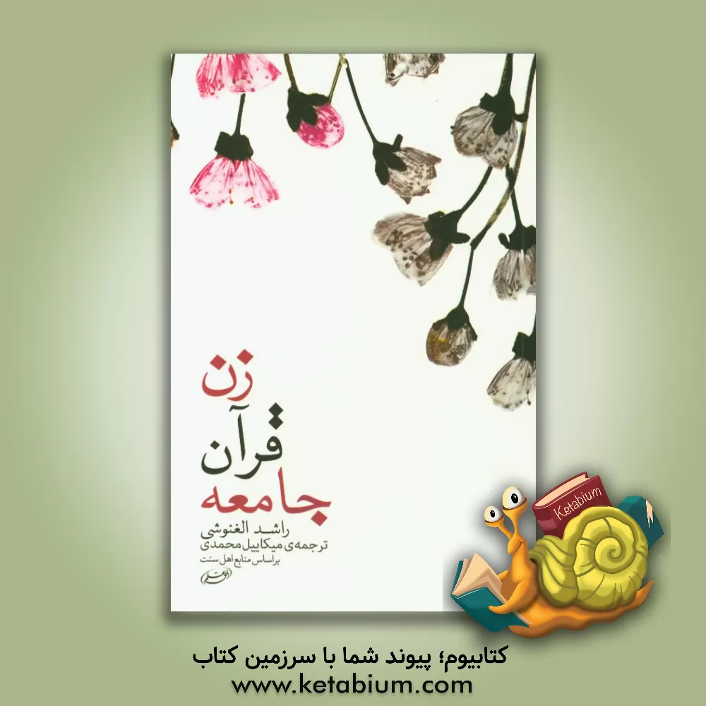 کتاب زن، قرآن، جامعه اثر راشد غنوشی