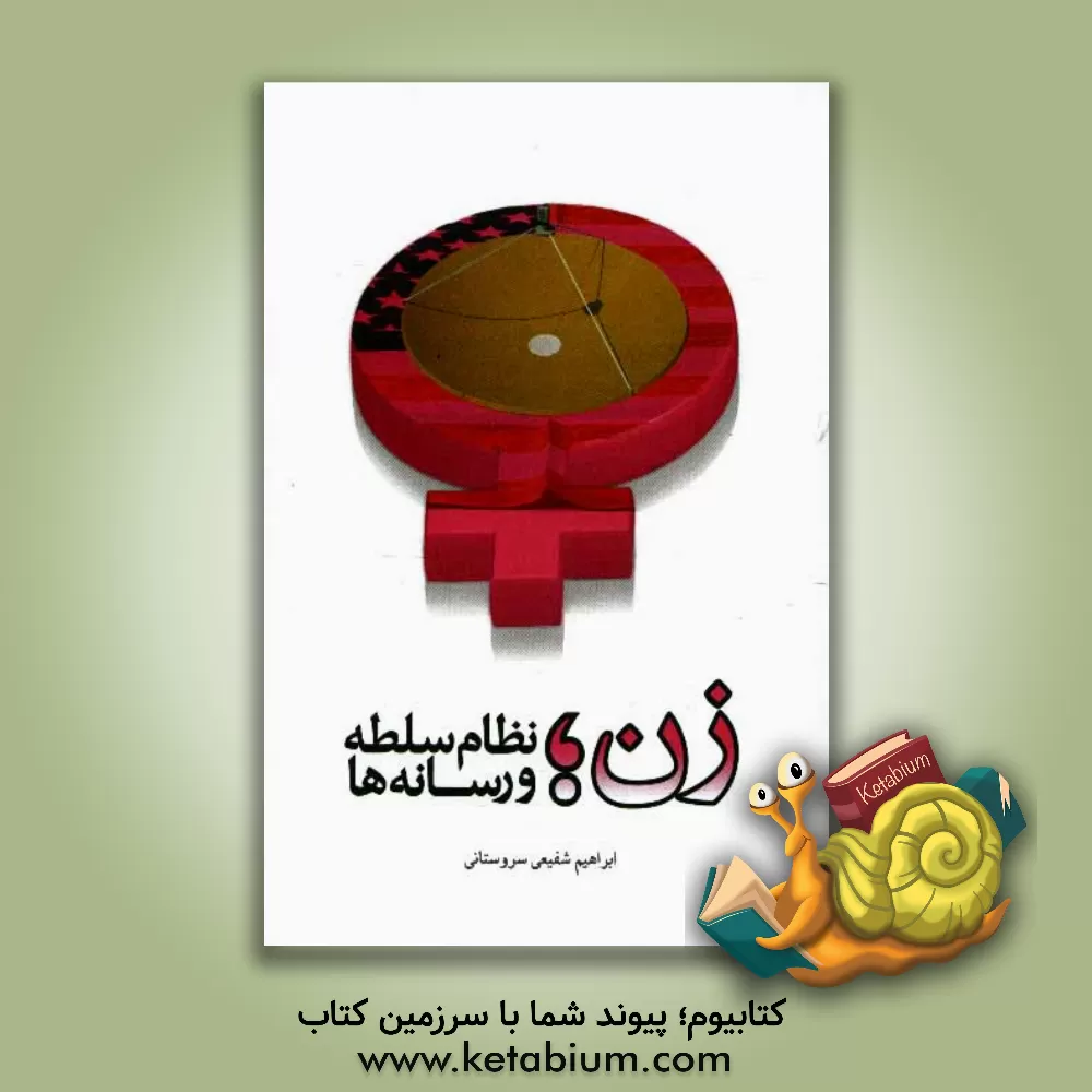 کتاب زن، نظام سلطه و رسانه ها |اثر ابراهیم شفیعی سروستانی