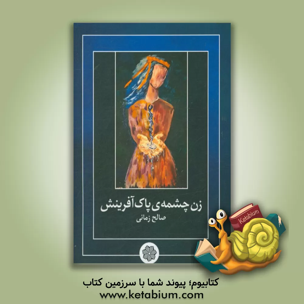 کتاب زن؛ چشمه ی پاک آفرینش اثر صالح زمانی