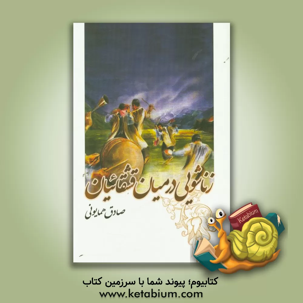 کتاب زناشویی در میان قشقائیان اثر صادق همایونی