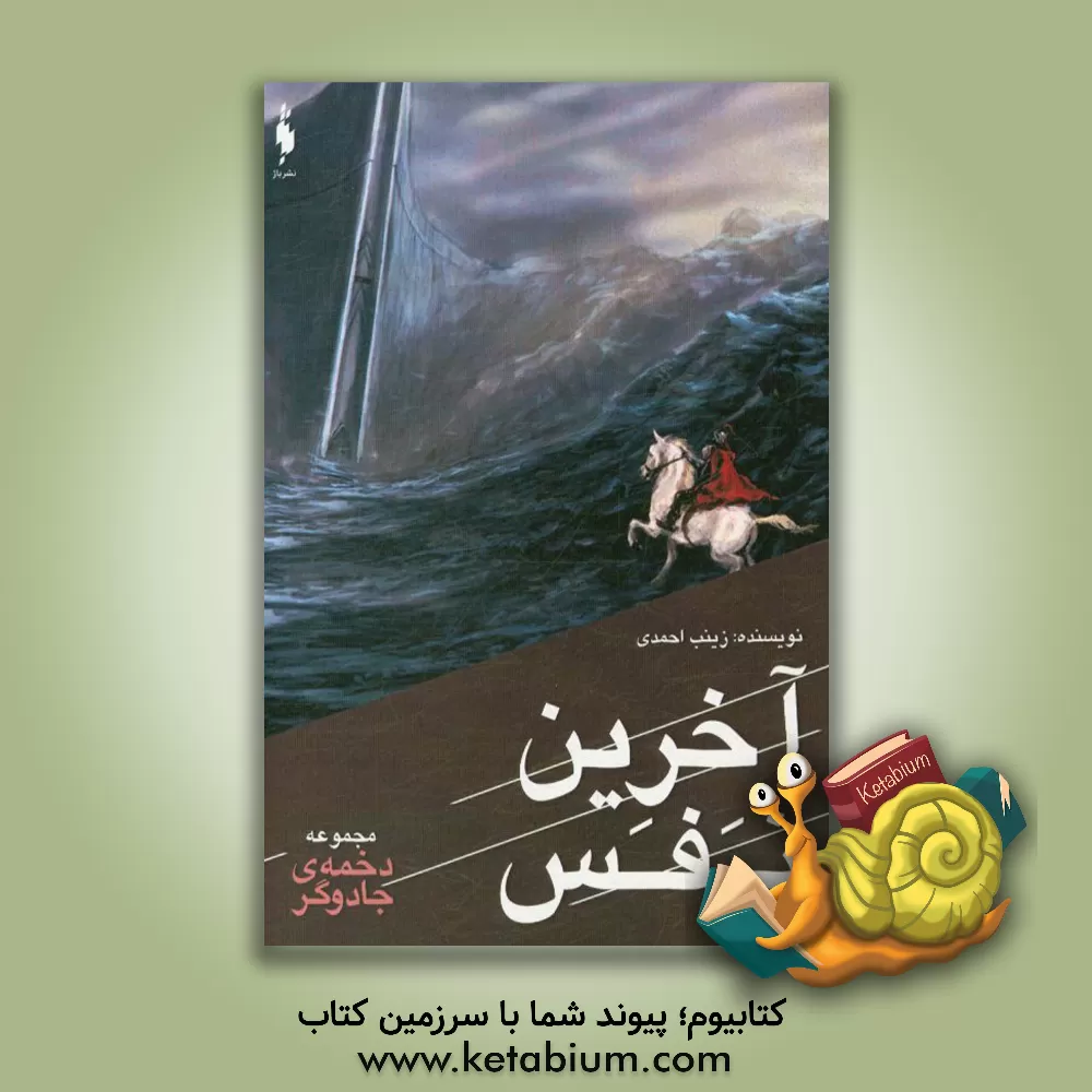 کتاب آخرین نفس اثر زینب احمدی