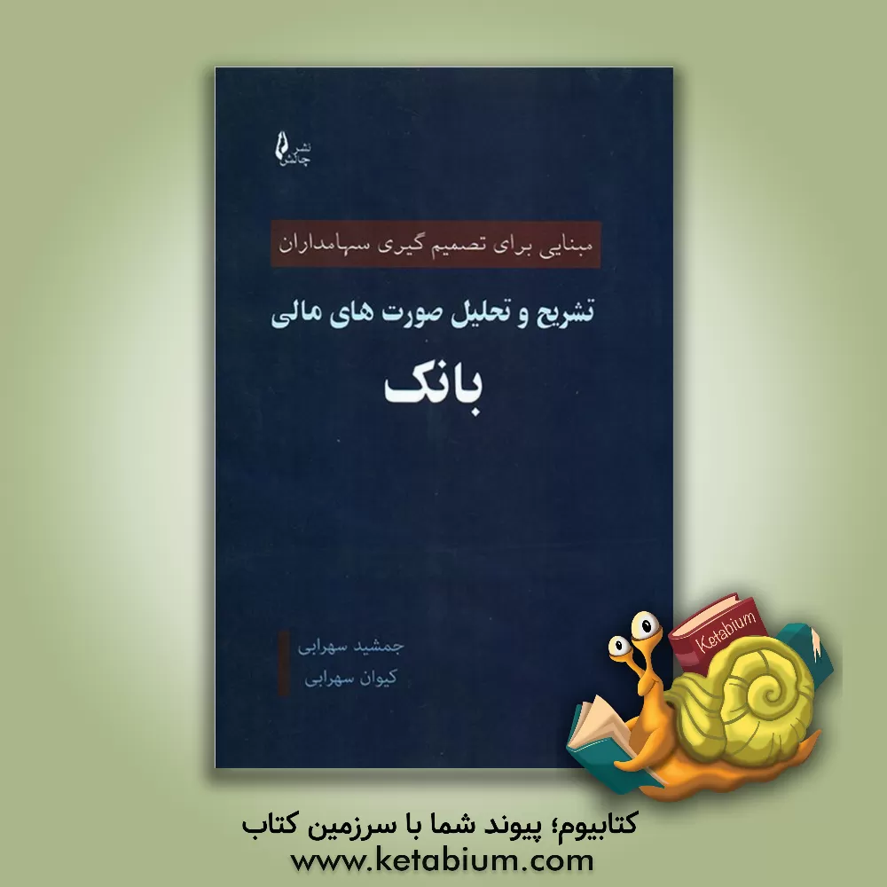 کتاب تشریح و تحلیل صورت های مالی بانک: مبنایی برای تصمیم گیری سهامداران اثر جمشید سهرابی