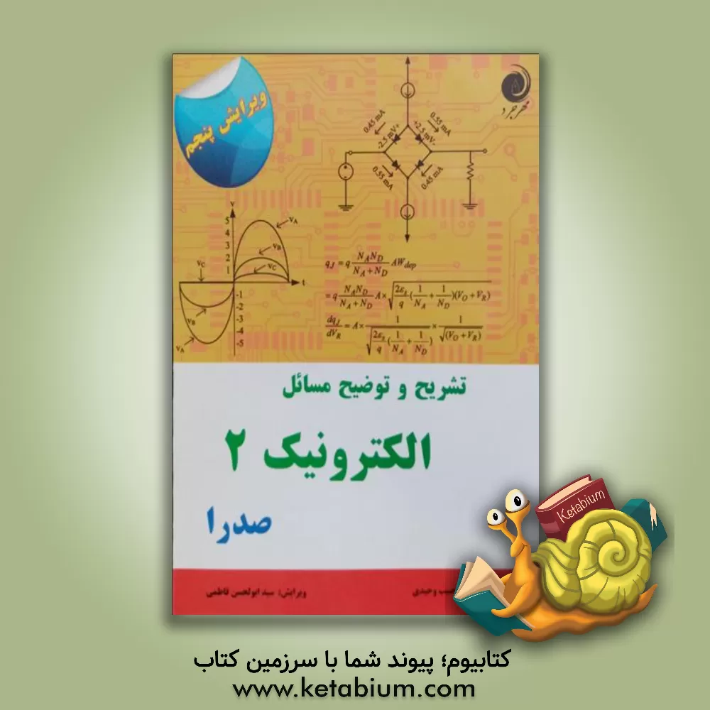 کتاب تشریح و توضیح مسائل الکترونیک 2 سدرا اثر حبیب وحیدی