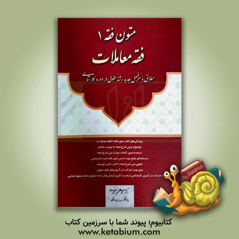 کتاب متون فقه 1 (فقه معاملات): مطابق با سرفصل جدید رشته حقوق در دوره کارشناسی اثر محمدعلی معیرمحمدی