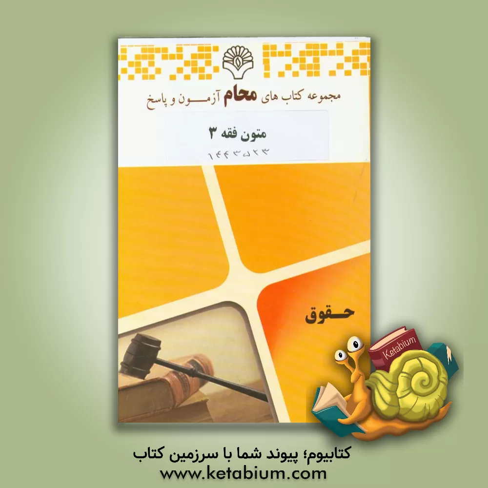 کتاب متون فقه 3: رشته حقوق بر اساس کتاب تحریرالروضه فی الشرح المعه جلد 2 (علیرضا امینی، محمدرضا آیتی) اثر گروه مولفین محام