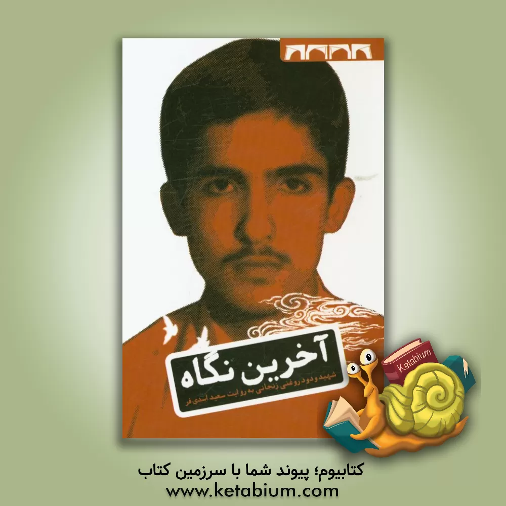 کتاب آخرین نگاه: زندگی نامه ی داستانی شهید ودود روغنی زنجانی اثر سعید اسدی‌فر