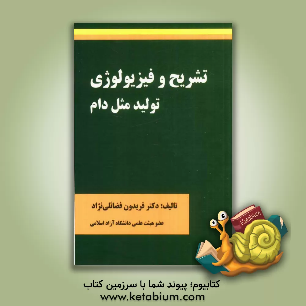 کتاب تشریح و فیزیولوژی تولید مثل دام اثر فریدون فضائلی‌نژاد