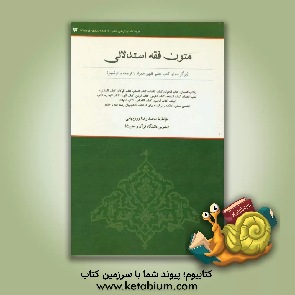 کتاب متون فقه استدلالی (برگزیده از کتب معتبر فقهی همراه با ترجمه و توضیح): کتاب الضمان، کتاب الحواله، کتاب الکفاله، کتاب الصلح، کتاب الوکاله، کتاب المضاربه اثر محمدرضا روزبهانی