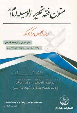 کتاب متون فقه تحریرالوسیله امام (ره): ویژه آزمون مرکز وکلا اثر سیدمهدی موسوی