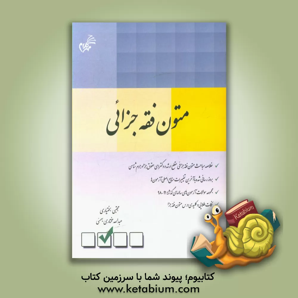 کتاب متون فقه جزائی اثر مجتبی بختیاری