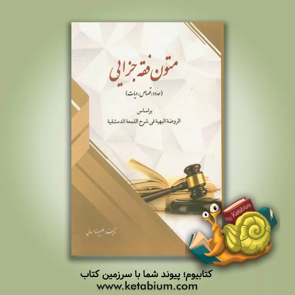 کتاب متون فقه جزایی (حدود، قصاص، دیات) بر اساس روضه البهیه فی شرح اللمعه الدمشقیه اثر علیرضا حسائی