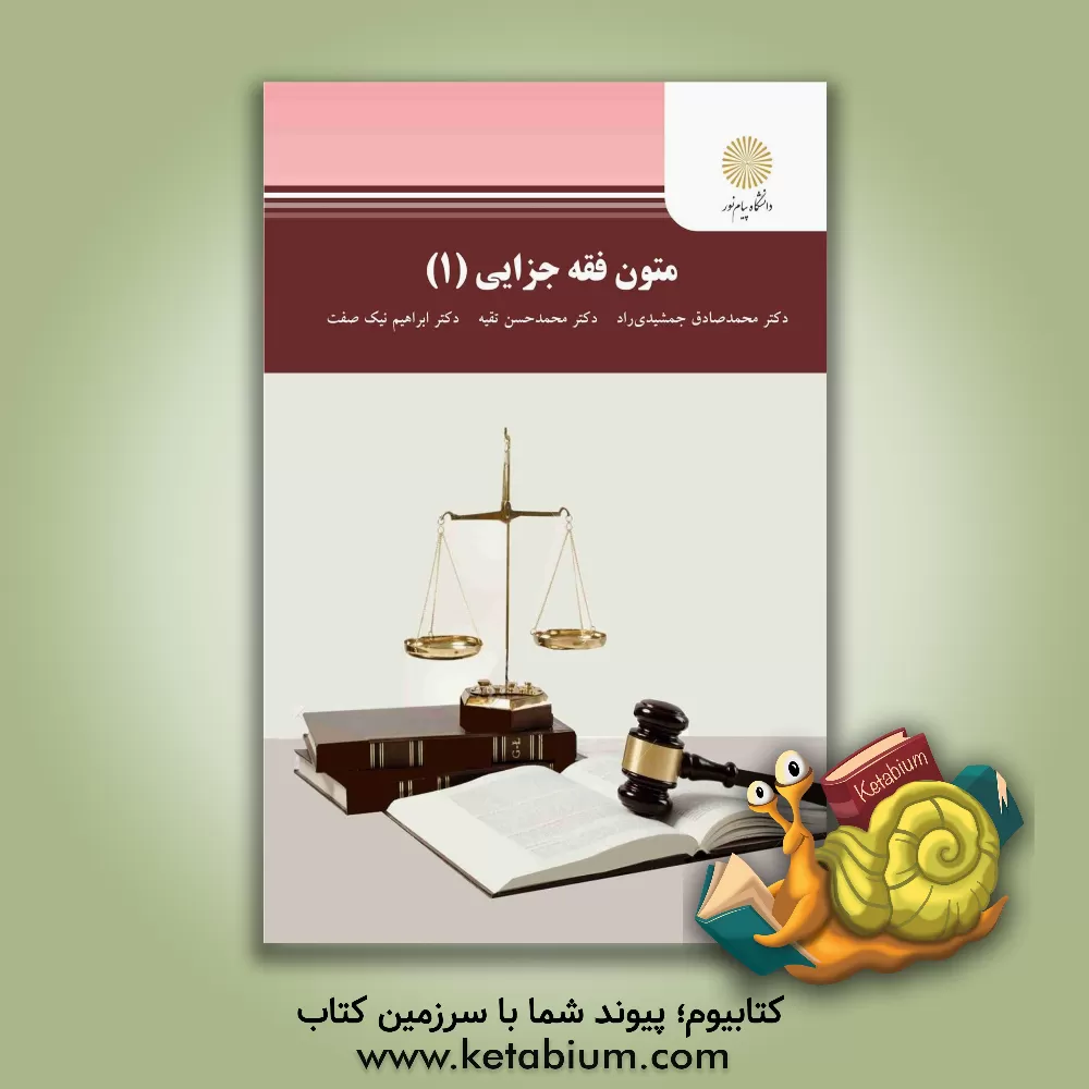 کتاب متون فقه جزایی 1 (کارشناسی ارشد حقوق) اثر محمدحسن تقیه