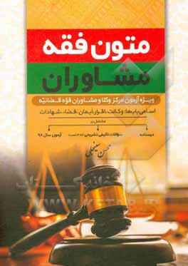 کتاب متون فقه مشاوران: ویژه آزمون مرکز وکلا و مشاوران قوه قضاییه |اثر محسن سینجلی