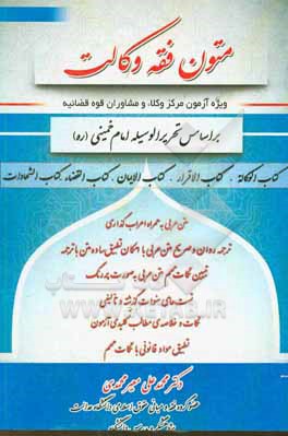کتاب متون فقه وکالت ویژه آزمون مرکز وکلاء و مشاوران حقوقی قوه قضائیه اثر محمدعلی معیرمحمدی
