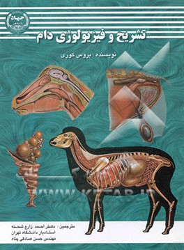 کتاب تشریح و فیزیولوژی دام اثر کری بروس