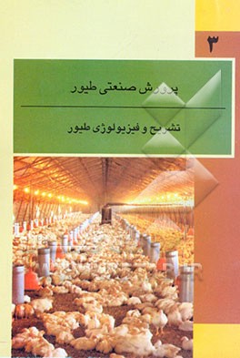 کتاب تشریح و فیزیولوژی طیور: شاخه کاردانش، رشته پرورش صنعتی طیور اثر اداره‌تدوین‌متون‌مرکزنشروتصویر