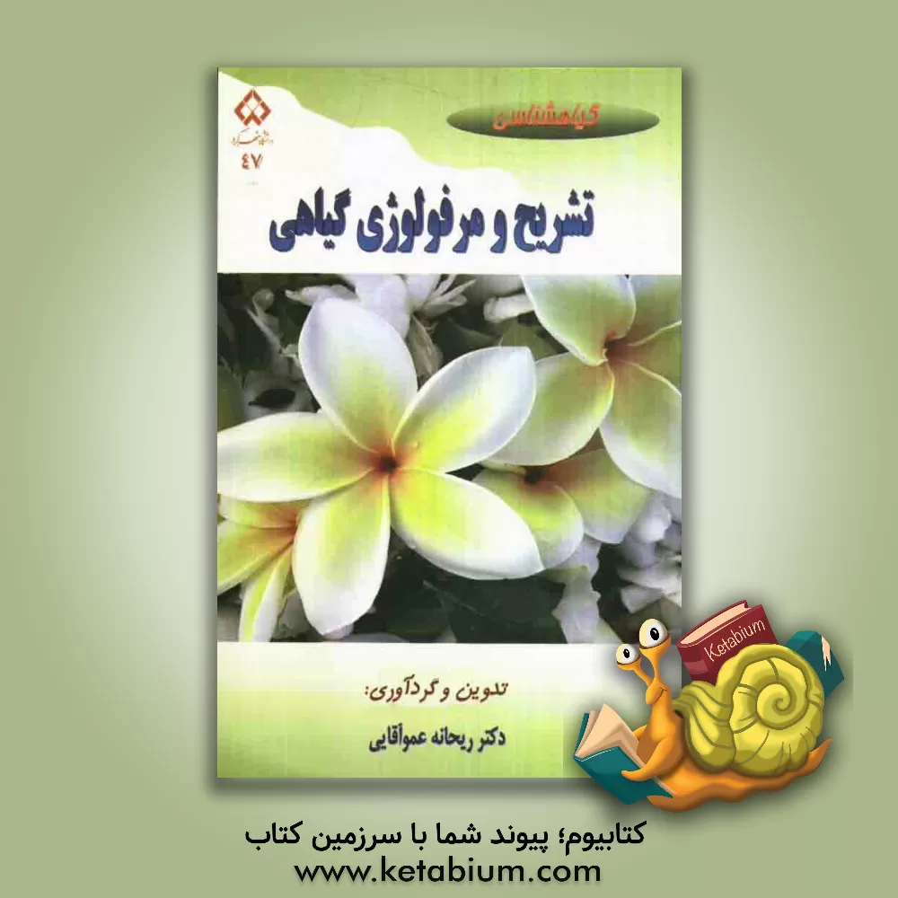 کتاب تشریح و مرفولوژی گیاهی |اثر سیدکاظم موسوی