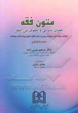 کتاب متون فقه: حقوق عمومی و حقوق بین الملل اثر ابراهیم موسی‌زاده