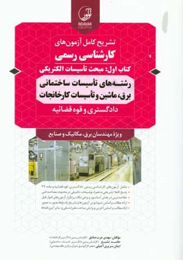 کتاب تشریح کامل آزمون های کارشناسی رسمی (کتاب اول): مبحث تاسیسات الکتریکی ... اثر ایمان سریری‌آجیلی