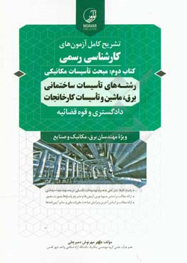 کتاب تشریح کامل آزمون های کارشناسی رسمی کتاب دوم: مبحث تاسیسات مکانیکی اثر مهرنوش دمیرچلی
