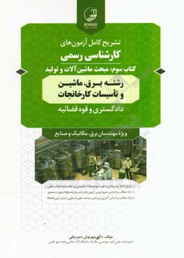 کتاب تشریح کامل آزمون های کارشناسی رسمی کتاب سوم: مبحث ماشین آلات و تولید رشته های برق، ماشین و تاسیسات کارخانجات دادگستری و قوه قضائیه اثر مهرنوش دمیرچلی